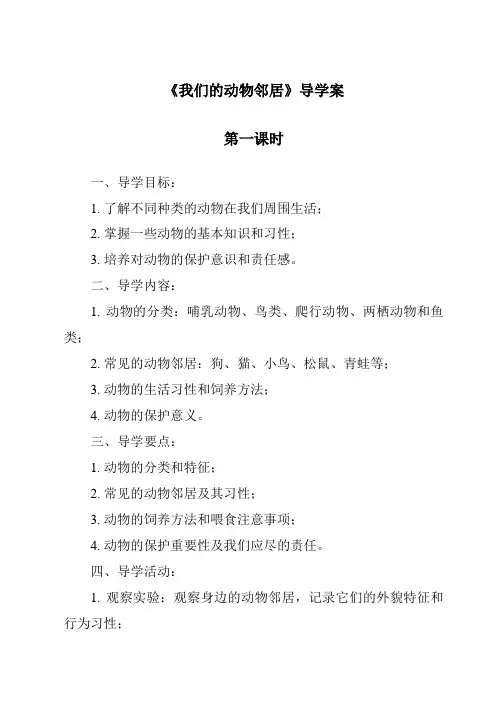 《我们的动物邻居导学案-2023-2024学年科学粤教粤科版》