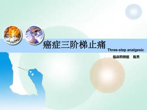 癌痛三阶梯止痛PPT课件