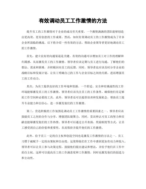 有效调动员工工作激情的方法