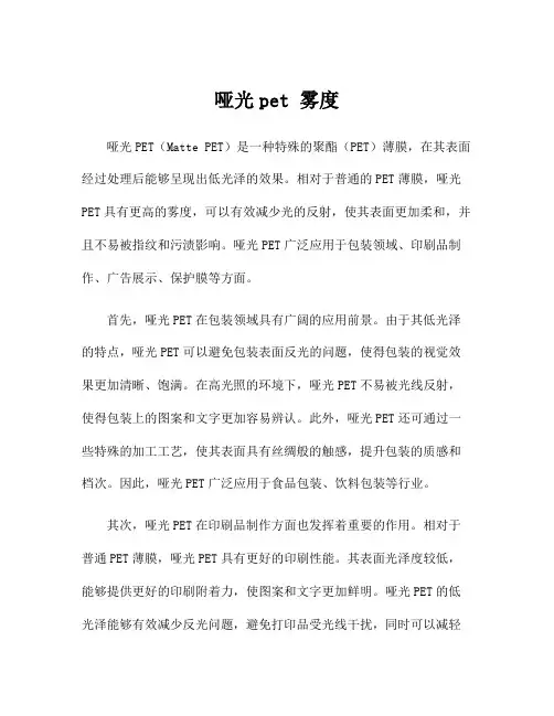 哑光pet 雾度