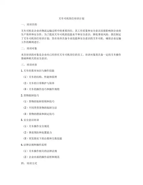 叉车司机岗位培训计划
