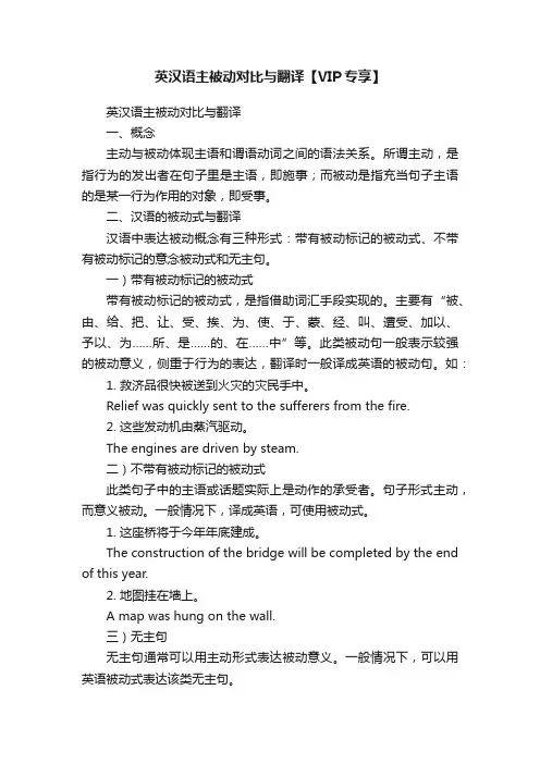 英汉语主被动对比与翻译【VIP专享】