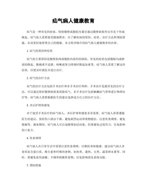 疝气病人健康教育