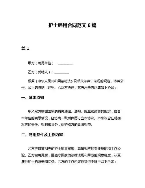 护士聘用合同范文6篇