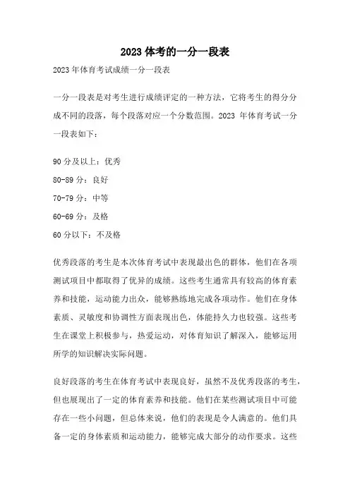 2023体考的一分一段表