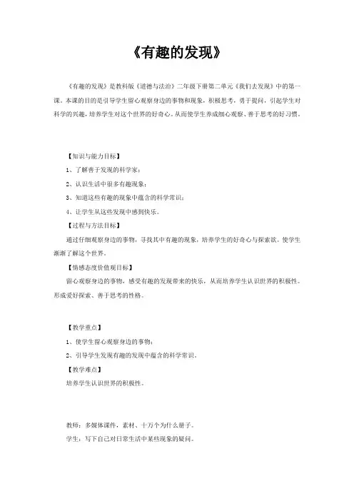 【部编版】2019年秋道德与法治(二年级下)：4 有趣的发现 教学设计