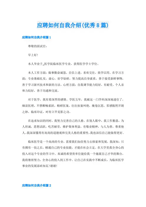 应聘如何自我介绍(优秀8篇)