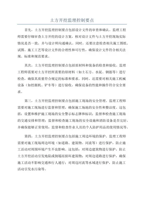 土方开挖监理控制要点