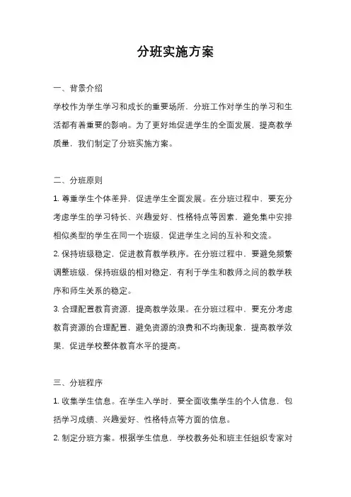 分班实施方案