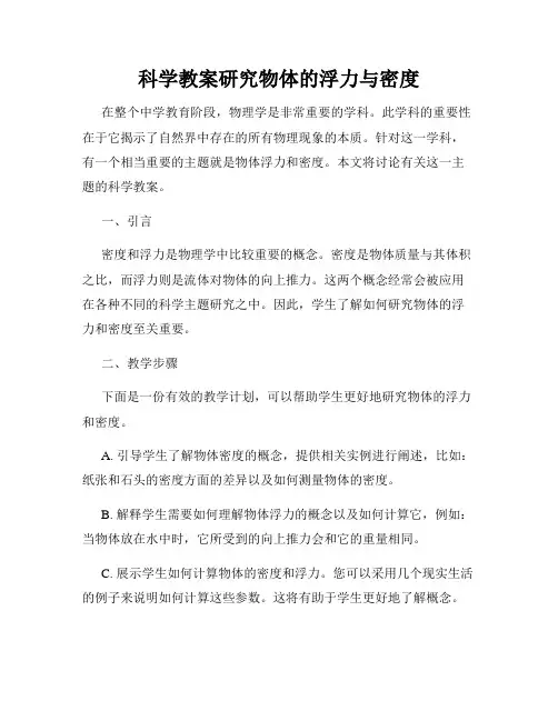 科学教案研究物体的浮力与密度