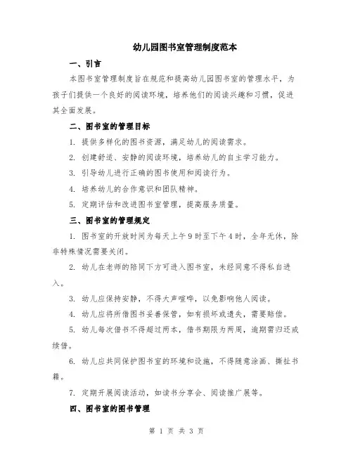幼儿园图书室管理制度范本