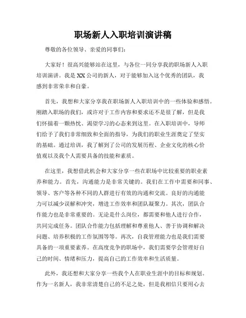 职场新人入职培训演讲稿