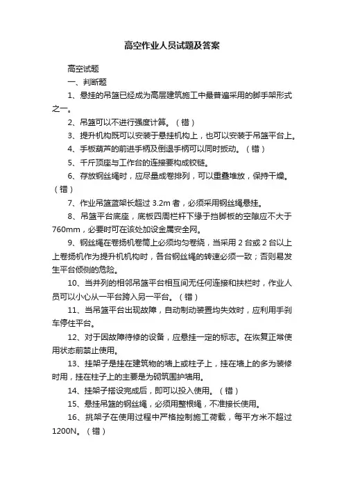 高空作业人员试题及答案