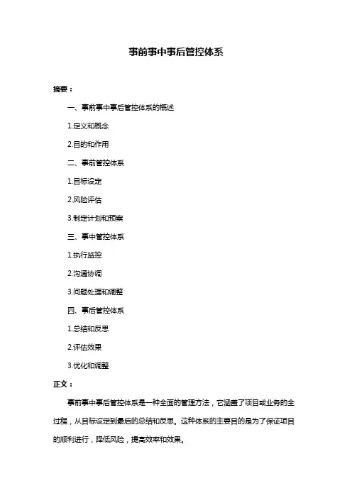事前事中事后管控体系