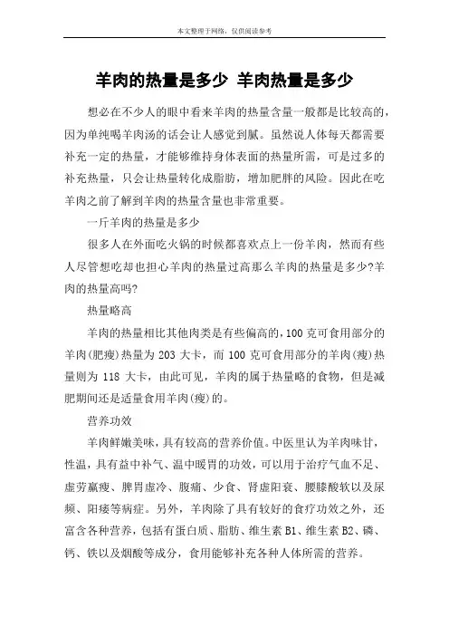 羊肉的热量是多少 羊肉热量是多少
