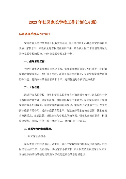 2023年社区家长学校工作计划(14篇)
