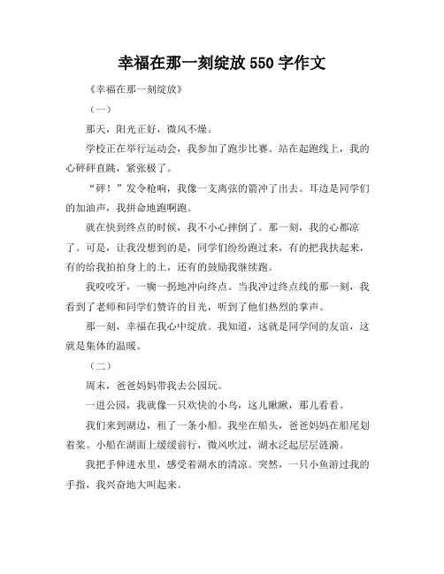 幸福在那一刻绽放550字作文