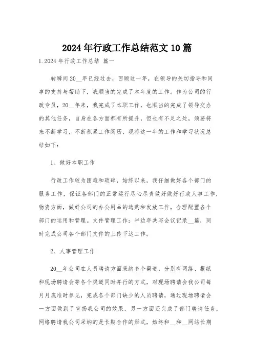2024年行政工作总结范文10篇