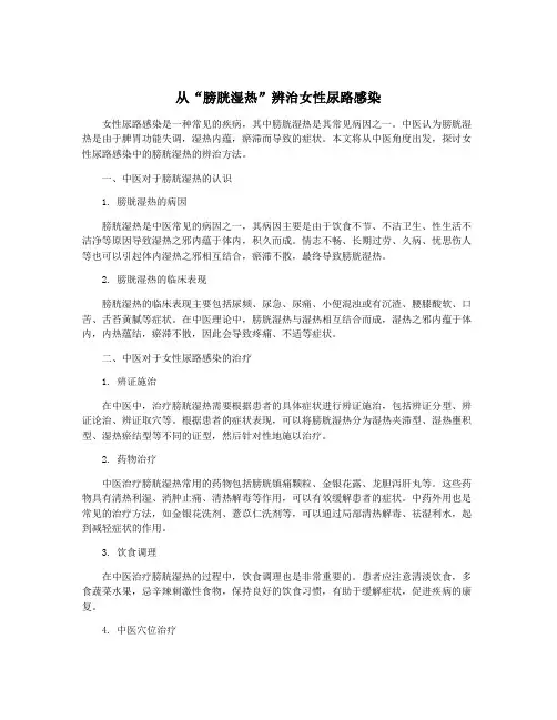 从“膀胱湿热”辨治女性尿路感染