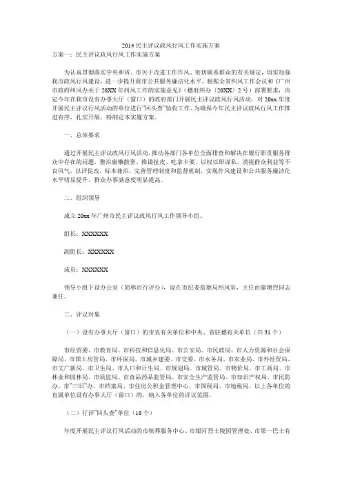 2014民主评议政风行风工作实施方案 _0