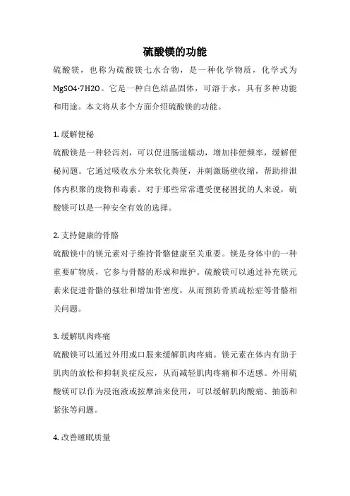 硫酸镁的功能