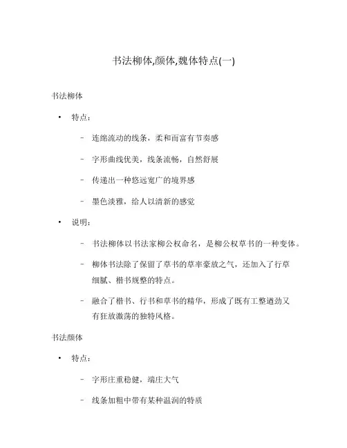 书法柳体,颜体,魏体特点(一)