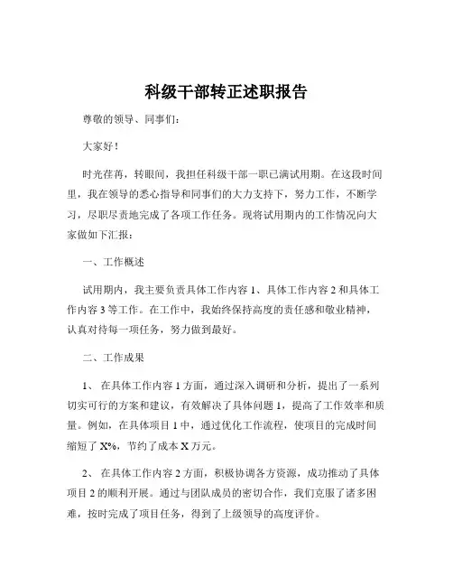 科级干部转正述职报告
