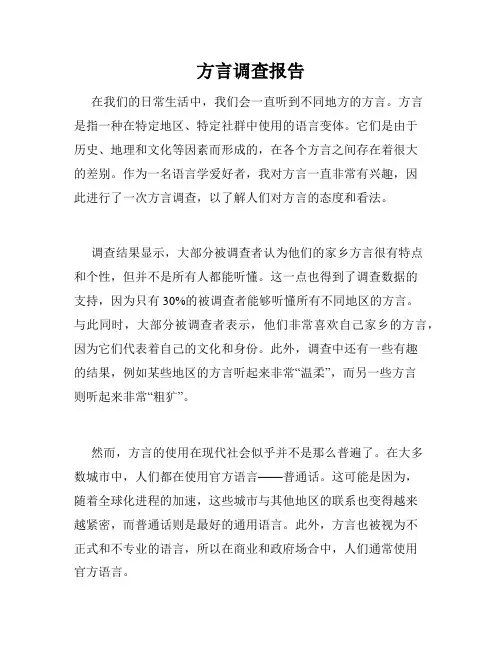 方言调查报告