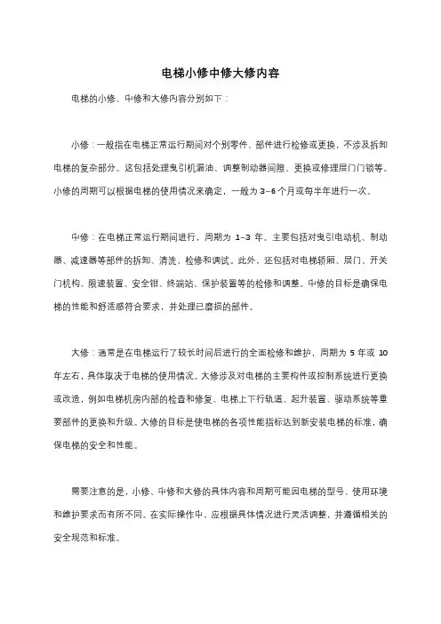 电梯小修中修大修内容