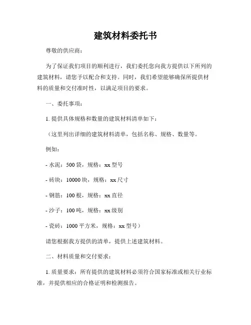 建筑材料委托书