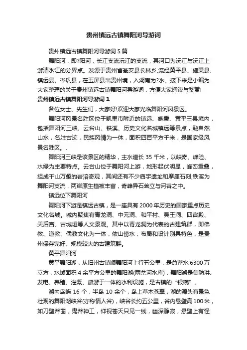 贵州镇远古镇舞阳河导游词5篇