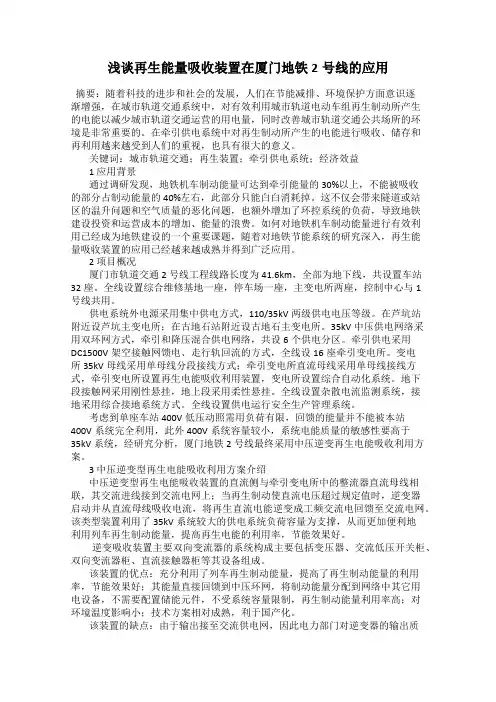 浅谈再生能量吸收装置在厦门地铁2号线的应用