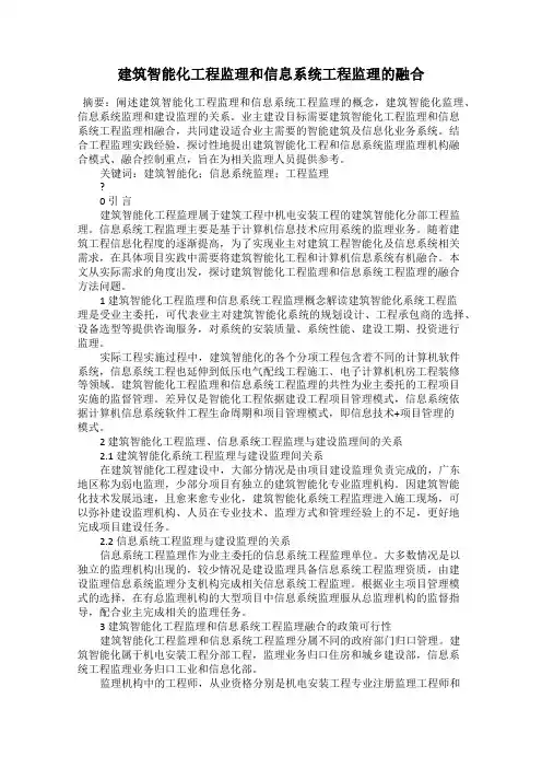 建筑智能化工程监理和信息系统工程监理的融合