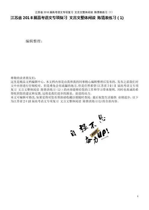 江苏省高考语文专项复习文言文整体阅读陈情表练习(1)(2021学年)