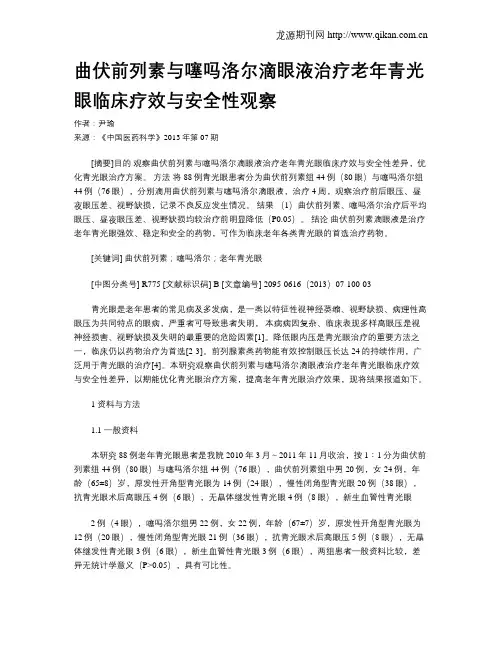 曲伏前列素与噻吗洛尔滴眼液治疗老年青光眼临床疗效与安全性观察