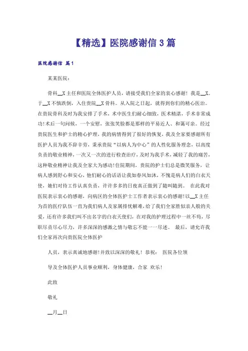 【精选】医院感谢信3篇