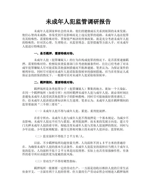 未成年人犯监管调研报告