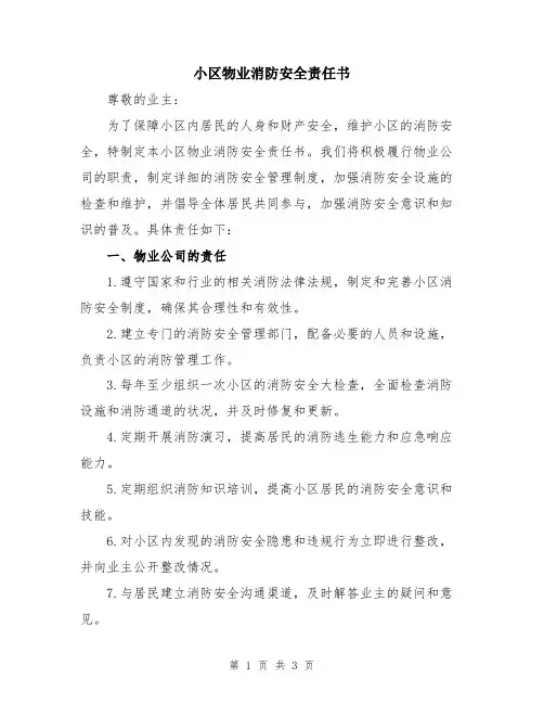 小区物业消防安全责任书
