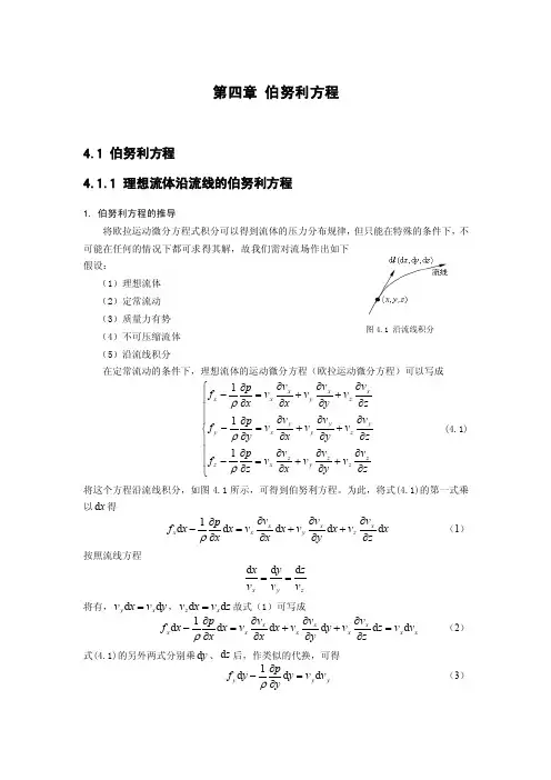 流體力學第四章伯努利方程