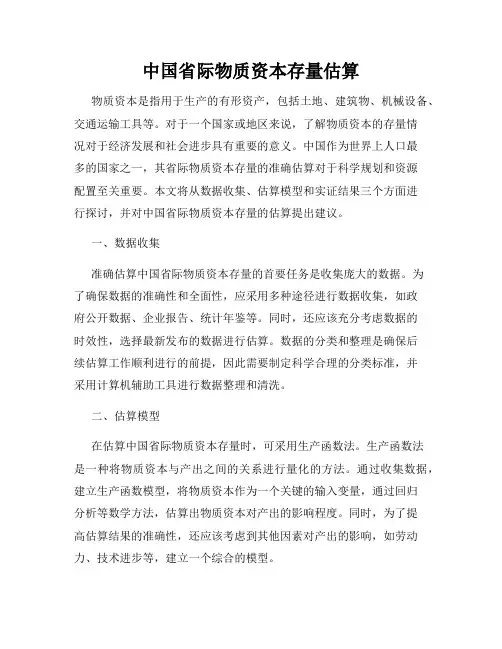 中国省际物质资本存量估算