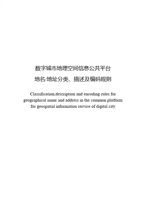 CHZ9002-2007数字城市地理空间信息公共平台地名、地址分类、描述及编码规则