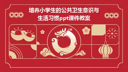 培养小学生的公共卫生意识与生活习惯ppt课件教案