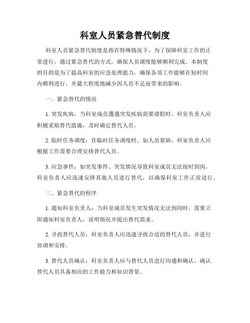 科室人员紧急替代制度
