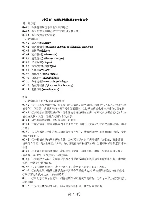 最完整病理学名词解释及问答题大全带答案word资料50页