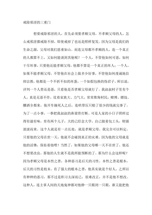 戒除邪淫的三重门