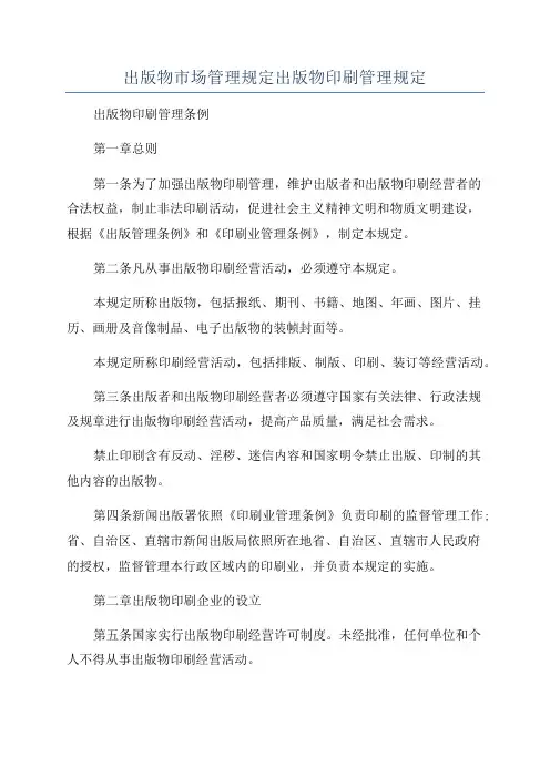 出版物市场管理规定出版物印刷管理规定