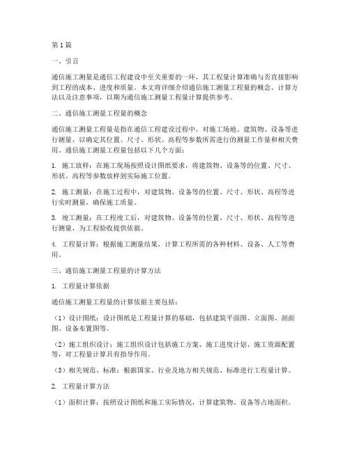 通信施工测量工程量(3篇)