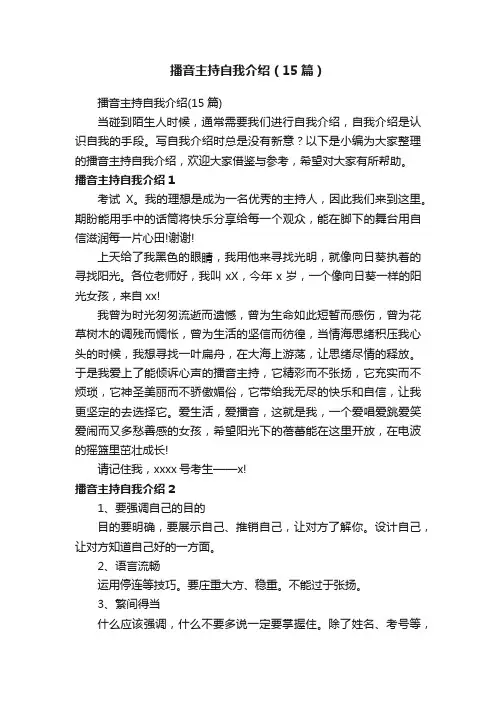 播音主持自我介绍（15篇）