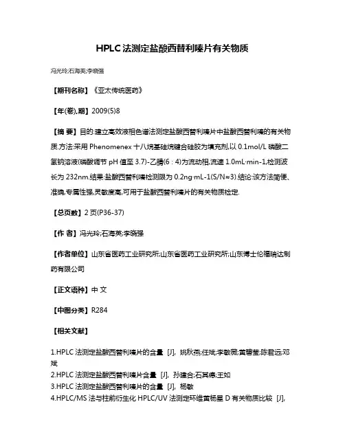 HPLC法测定盐酸西替利嗪片有关物质