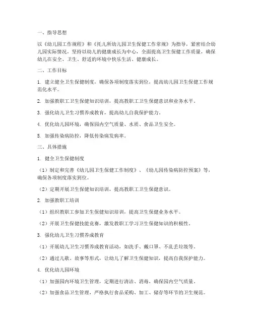 卫生保健工作计划幼儿园上半年